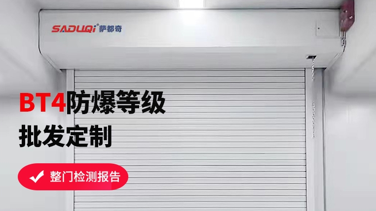 選購防爆卷簾門，這些要點你不可不知